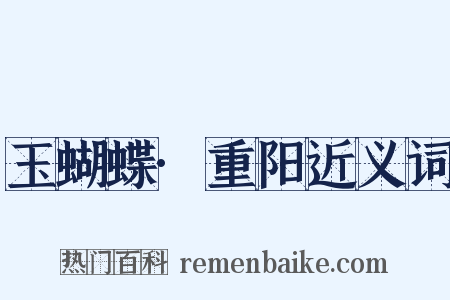 玉蝴蝶·重阳近义词是什么意思的图片